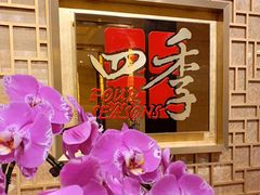 -民族饭店-四季餐厅