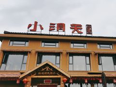 -小洞天柴火土菜馆