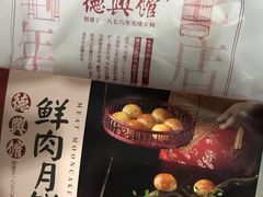 -德兴馆(广东路总店)