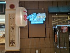 -火影忍者一乐拉面(环球港店)