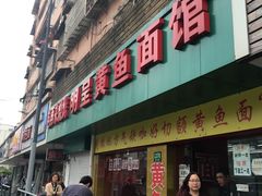 -明呈黄鱼面馆(斜土路店)