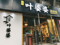 门面-嘉州叶婆婆钵钵鸡(建设路店)