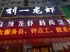 -刘一龙虾(数码路店)