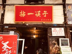 门面-拈一筷子·宜宾江湖菜(十一街店)