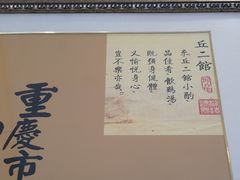 -丘二馆.川菜.江湖菜(八一路好吃街店)