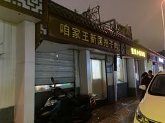 -咱家王新国把子肉(县东巷店)