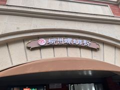 -龍城柳州螺蛳粉(群星路店)