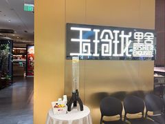 -玉玲珑·里舍(万象城店)