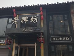 门面-老牌坊鲁菜名店(宽厚里店)