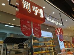 门面-司乎(大洋百货店)