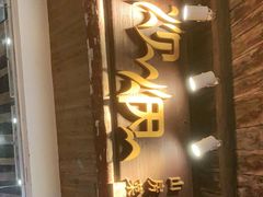 门面-炊烟·山房菜