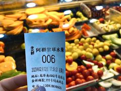 -阿群甘草水果