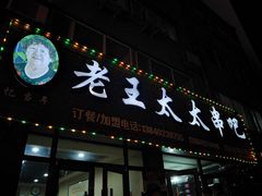 -老王太太串吧(中街店)