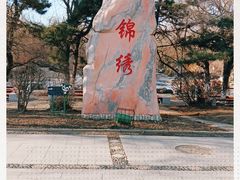 -锦绣公园