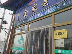 -金家老三饭庄(常营店)