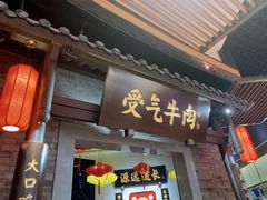 门面-受气牛肉·重庆耙牛肉(来福士店)