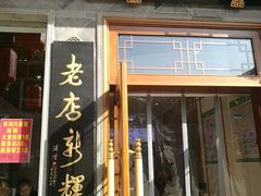 门面-朱鸿兴面馆(镇湖店)