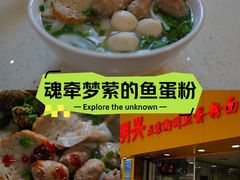 -明兴正宗潮州五彩鱼蛋粉面(中山六路店)