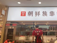 -米村拌饭(凯德和平广场店)