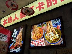 -嘉州鲜知味钵钵鸡(奎星楼店)
