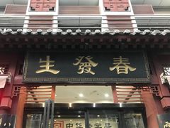 门面-春发生饭店·非遗(南院门店)