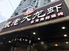-袁老大龙虾(石鼓路总店)