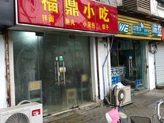 门面-大叔家福鼎小吃(十全街店)