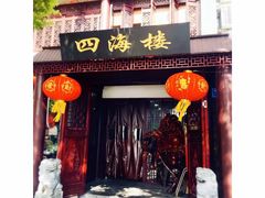门面-四海楼(如皋定慧禅寺店)