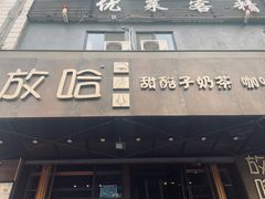 门面-放哈·甜醅子奶茶创造者(正宁路店)
