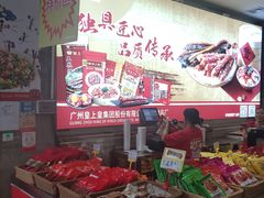 -皇上皇腊味店(下九路店)