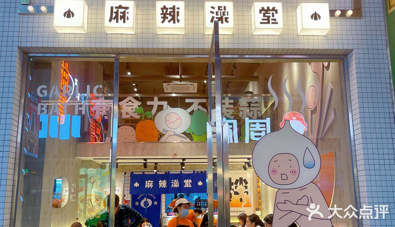 全国首家澡堂主题麻辣拌‼️