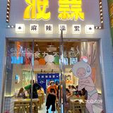 全国首家澡堂主题麻辣拌‼️