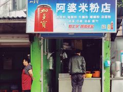 -阿婆米粉店