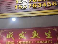 -成发鱼生