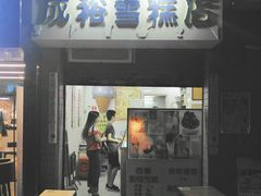 门面-成裕雪糕店(士多店)