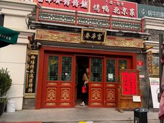 -富华斋饽饽铺·宫廷糕点·伴手礼(护国新天地店)