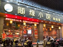 -随缘小馆(红岭路店)