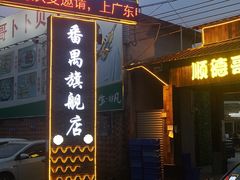 -顺德哥卜卜贝(旗舰店)