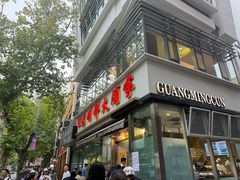 -光明邨大酒家(淮海路店)
