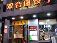 门面-双合园·海鲜水饺青岛菜(万佳广场店)