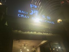 门面-巴厘龙虾·榜首油焖大虾(洞庭·艺术洋房店)