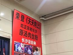 -老长沙原汁原味粉馆(韭菜园店)