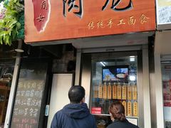 门面-小闺女儿肉龙(西湖道店)