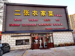 -二张农家菜(天通苑店)