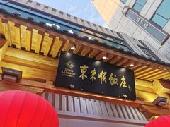 门面-东来顺饭庄(王府井步行街店)