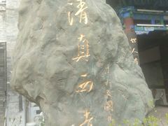 -清真西寺