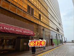 -香港皇家太平洋酒店