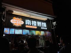 -南楼煎饼(南楼总店)