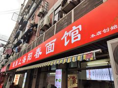 -凯丽上海阳春面馆(德仁里店)