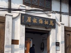 -马相伯故居